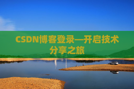 CSDN博客登录—开启技术分享之旅