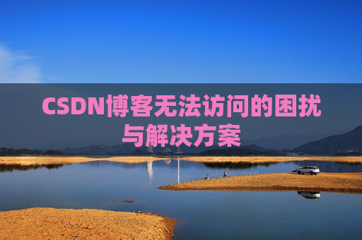 CSDN博客无法访问的困扰与解决方案