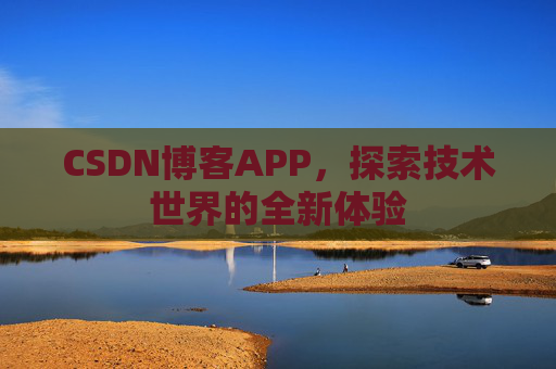CSDN博客APP，探索技术世界的全新体验