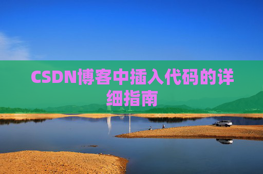 CSDN博客中插入代码的详细指南