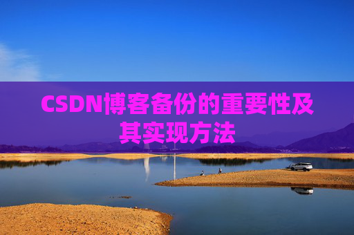 CSDN博客备份的重要性及其实现方法